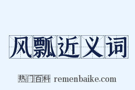 风瓢近义词是什么意思的图片